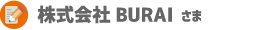 株式会社BURAI